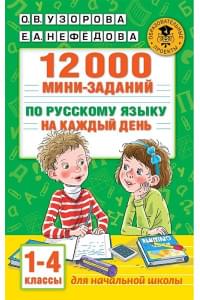 12000 мини-заданий по русскому языку на каждый день. 1-4 классы.