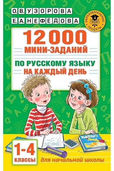 12000 мини-заданий по русскому языку на каждый день. 1-4 классы.