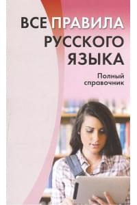 Все правила русского языка. Полный справочник
