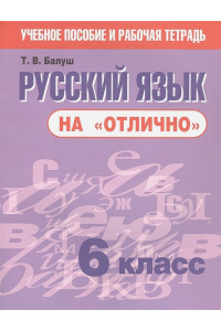 Русский язык на "отлично". 6 класс. Пособие для учащихся