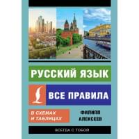 Русский язык. Все правила в схемах и таблицах