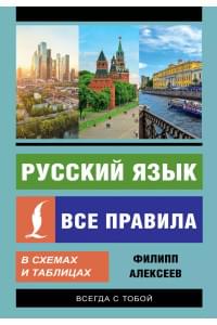 Русский язык. Все правила в схемах и таблицах