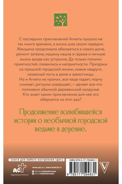 Потапова Евгения Владимировна: Ведьма Агнета. Практическая магия и нечисть по соседству