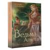 Потапова Евгения Владимировна: Ведьма Агнета. Практическая магия и нечисть по соседству