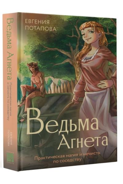 Потапова Евгения Владимировна: Ведьма Агнета. Практическая магия и нечисть по соседству