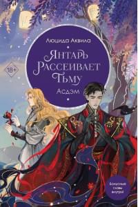 Янтарь рассеивает тьму. Асдэм