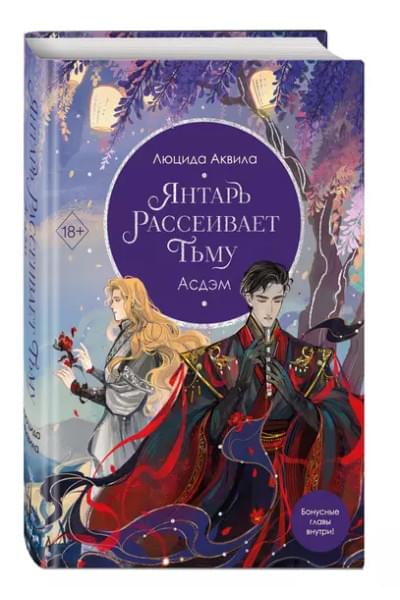 Аквила Люцида: Янтарь рассеивает тьму. Асдэм