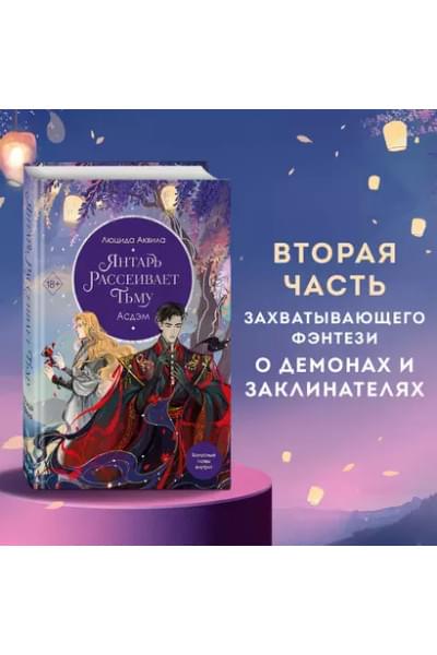 Аквила Люцида: Янтарь рассеивает тьму. Асдэм