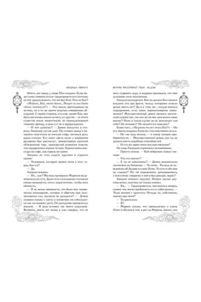Аквила Люцида: Янтарь рассеивает тьму. Асдэм
