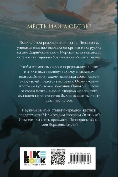 Харос Рина: Проклятие Персефоны