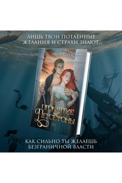 Харос Рина: Проклятие Персефоны