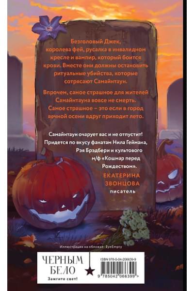 Гор Анастасия: Самайнтаун