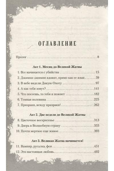 Гор Анастасия: Самайнтаун