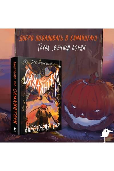 Гор Анастасия: Самайнтаун