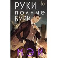 Руки, полные бури