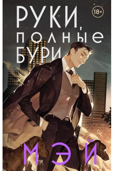 Руки, полные бури