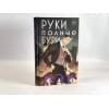 Руки, полные бури
