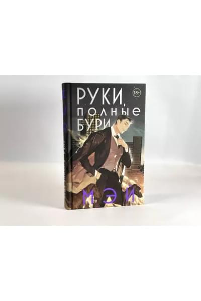 Руки, полные бури