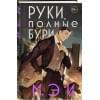Руки, полные бури