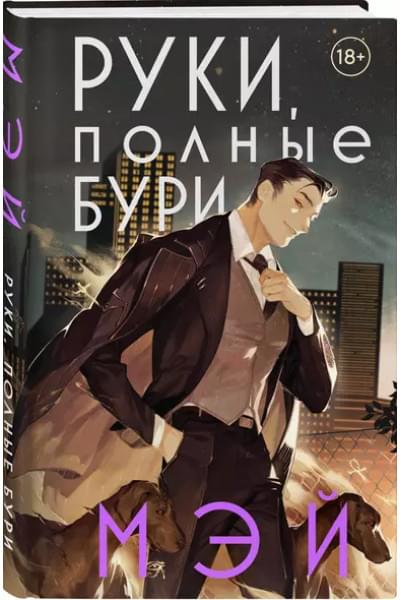 Руки, полные бури
