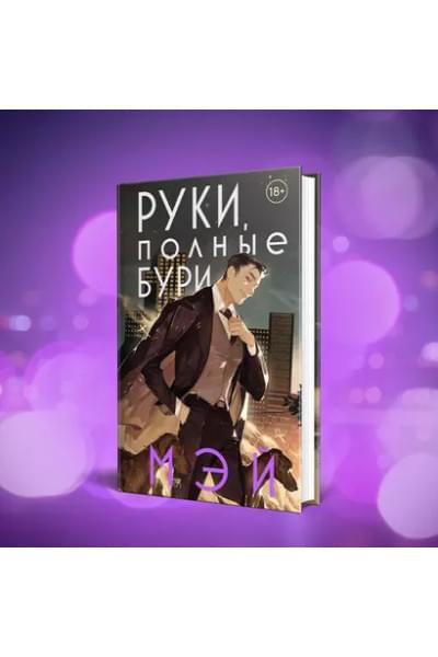 Руки, полные бури