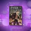 Руки, полные бури