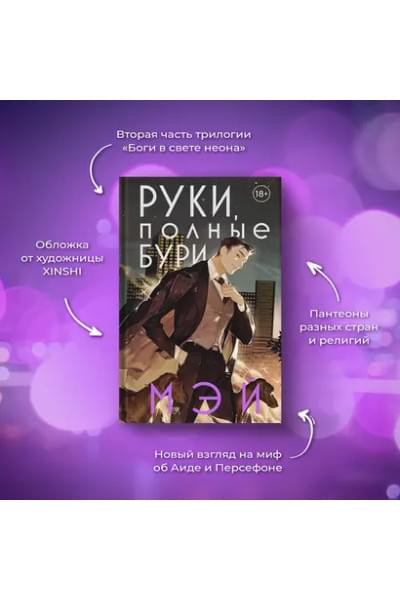 Руки, полные бури