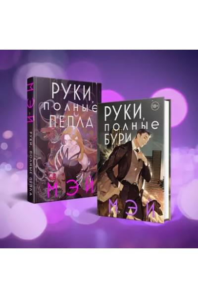 Руки, полные бури