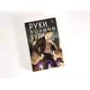 Руки, полные бури