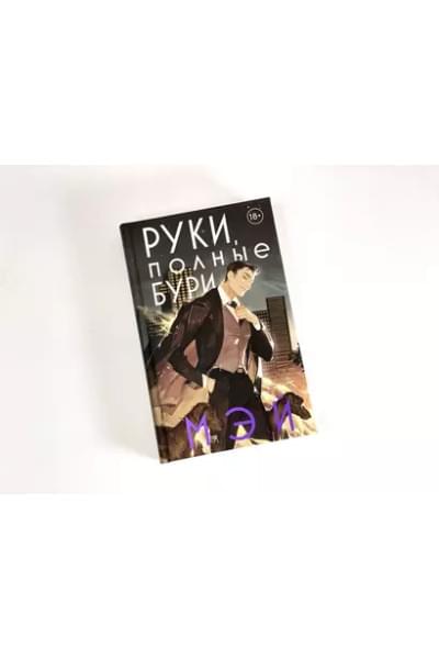 Руки, полные бури