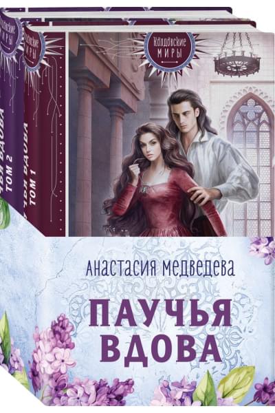 Медведева Анастасия Павловна: Паучья вдова (комплект из двух книг)