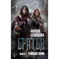 Братья. Книга 1. Тайный воин : роман