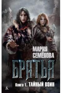 Братья. Книга 1. Тайный воин : роман
