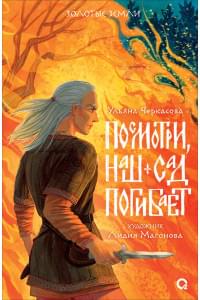 Посмотри, наш сад погибает