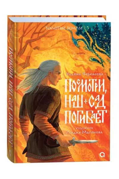 Черкасова Ульяна: Посмотри, наш сад погибает