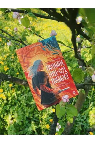 Черкасова Ульяна: Посмотри, наш сад погибает