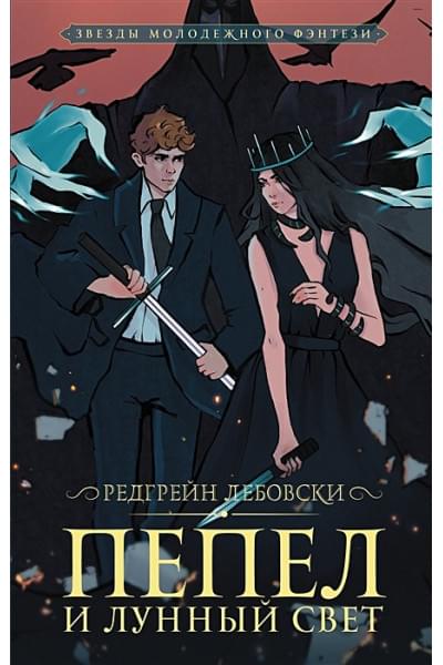 Редгрейн Лебовски: Пепел и Лунный свет