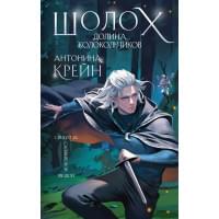 Шолох. Долина колокольчиков (+открытка)