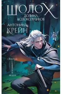 Шолох. Долина колокольчиков (+открытка)