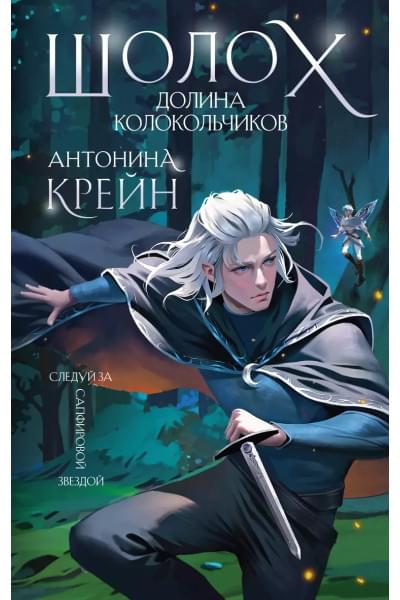 Шолох. Долина колокольчиков (+открытка)