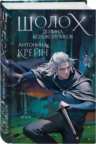 Шолох. Долина колокольчиков (+открытка)