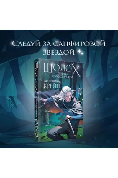 Шолох. Долина колокольчиков (+открытка)