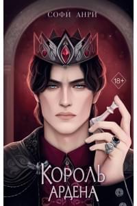 Король Ардена
