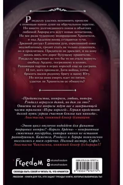 Анри Софи: Король Ардена