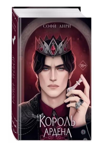 Анри Софи: Король Ардена