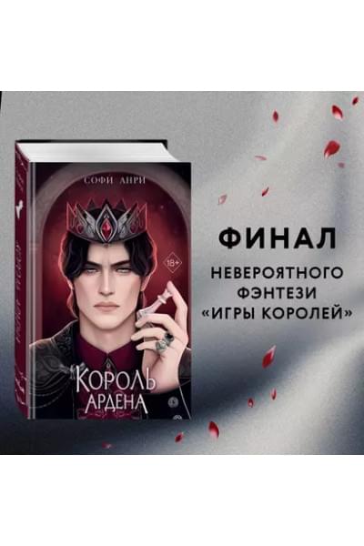 Анри Софи: Король Ардена