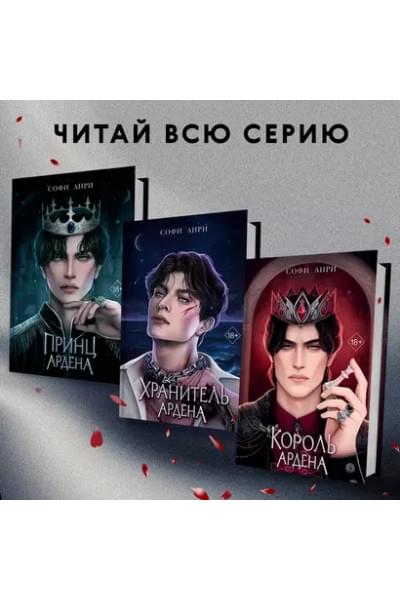 Анри Софи: Король Ардена