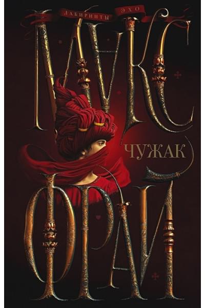 Фрай Макс: Чужак