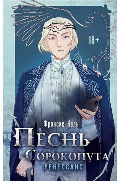 Кель Фрэнсис: Песнь Сорокопута. Ренессанс