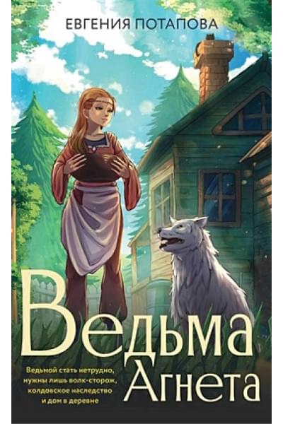 Потапова Евгения Владимировна: Ведьма Агнета
